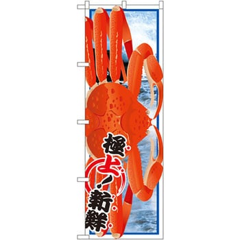 のぼり タラバガニ P・O・Pプロダクツ