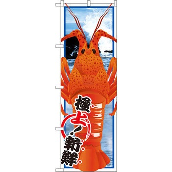 のぼり 伊勢海老 P・O・Pプロダクツ