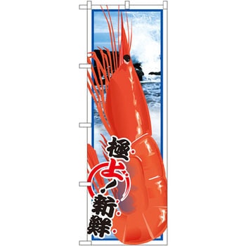 のぼり エビ P・O・Pプロダクツ