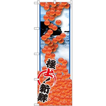 のぼり いくら P・O・Pプロダクツ