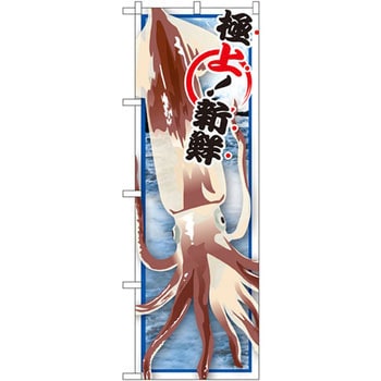 のぼり イカ P・O・Pプロダクツ