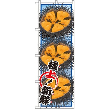 のぼり ウニ P・O・Pプロダクツ