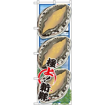 のぼり アワビ P・O・Pプロダクツ