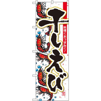 のぼり 干しえび P・O・Pプロダクツ