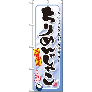 のぼり ちりめんじゃこ P・O・Pプロダクツ