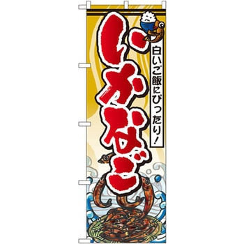 のぼり いかなご P・O・Pプロダクツ