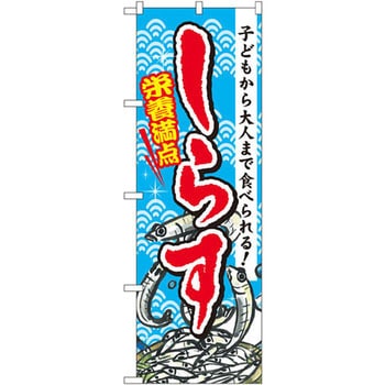 のぼり しらす P・O・Pプロダクツ