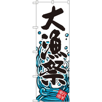 のぼり 大漁祭 P・O・Pプロダクツ