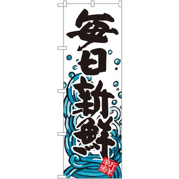 のぼり 毎日新鮮 P・O・Pプロダクツ