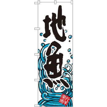 のぼり 地魚 P・O・Pプロダクツ