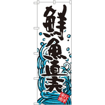 のぼり 鮮魚直売 P・O・Pプロダクツ