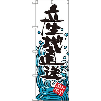 のぼり 産地直送 P・O・Pプロダクツ