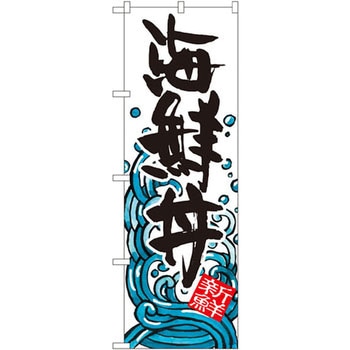 のぼり 海鮮丼 P・O・Pプロダクツ