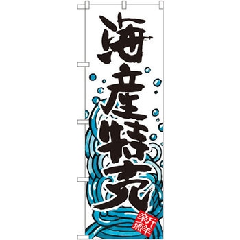 のぼり 海産特売 P・O・Pプロダクツ