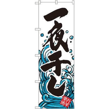 のぼり 一夜干し P・O・Pプロダクツ