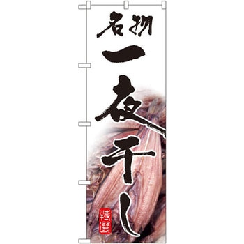 のぼり 名物一夜干し P・O・Pプロダクツ