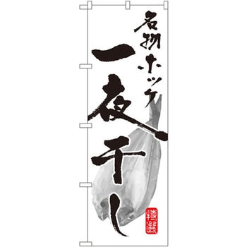 のぼり 名物ホッケ一夜干し P・O・Pプロダクツ