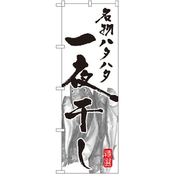 のぼり 名物ハタハタ一夜干し P・O・Pプロダクツ