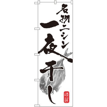 のぼり 名物ニシン一夜干し P・O・Pプロダクツ