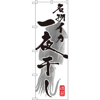 のぼり 名物イカ一夜干し P・O・Pプロダクツ