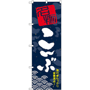 のぼり こんぶ P・O・Pプロダクツ
