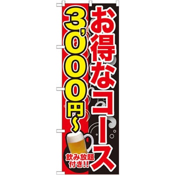 のぼり お得なコース 3000円 飲み放題付き のぼり屋工房 飲食 軽食 通販モノタロウ Snb 169