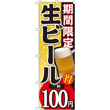 のぼり 期間限定 生ビール 一杯 - P・O・Pプロダクツ