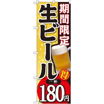 のぼり 期間限定 生ビール 一杯 - P・O・Pプロダクツ
