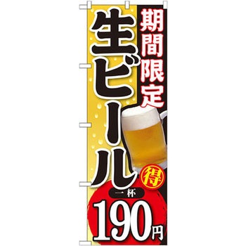 のぼり 期間限定 生ビール 一杯 - P・O・Pプロダクツ