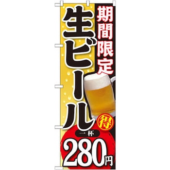 のぼり 期間限定 生ビール 一杯 - P・O・Pプロダクツ