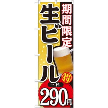 のぼり 期間限定 生ビール 一杯 - P・O・Pプロダクツ