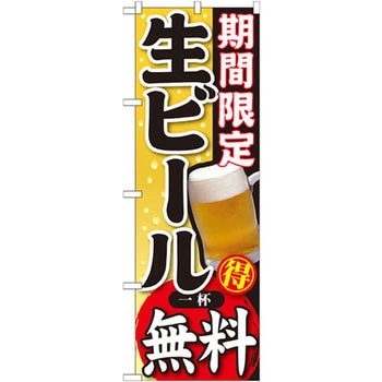 のぼり 期間限定 生ビール 一杯無料 P・O・Pプロダクツ