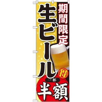 のぼり 期間限定 生ビール 一杯半額 P・O・Pプロダクツ