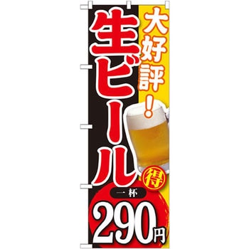 のぼり 大好評 生ビール P・O・Pプロダクツ
