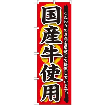 のぼり 国産牛使用 こだわりのお肉を厳選して提供しています。 P・O・Pプロダクツ