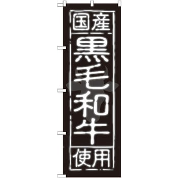 のぼり 国産黒毛和牛使用 P・O・Pプロダクツ