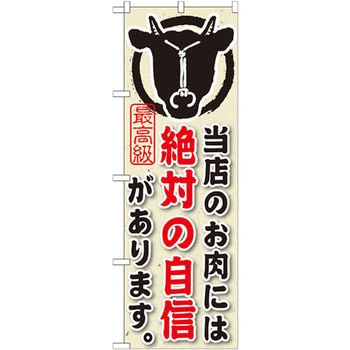 のぼり 当店のお肉には絶対の自信があります P・O・Pプロダクツ