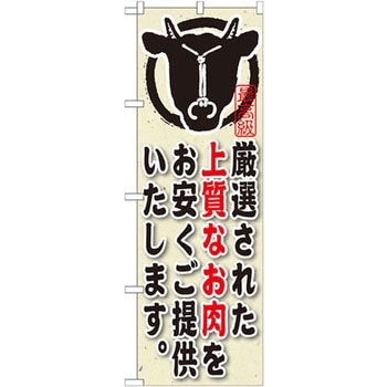 のぼり 厳選された上質なお肉をお安くご提供いたします。 P・O・Pプロダクツ