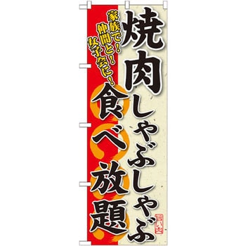 のぼり 焼肉しゃぶしゃぶ食べ放題 - P・O・Pプロダクツ