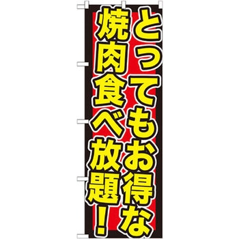 のぼり とってもお得な焼肉食べ放題! P・O・Pプロダクツ