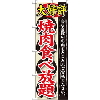 のぼり 大好評 焼肉食べ放題 当店自慢のお肉をとことんご賞味ください。 - P・O・Pプロダクツ