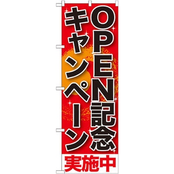 のぼり OPEN記念キャンペーン実施中 P・O・Pプロダクツ