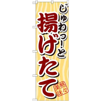 のぼり じゅわっ!と 揚げたて P・O・Pプロダクツ
