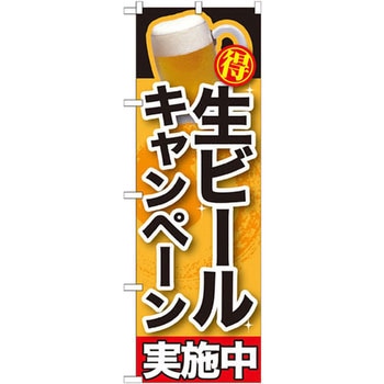 のぼり 生ビールキャンペーン実施中 P・O・Pプロダクツ