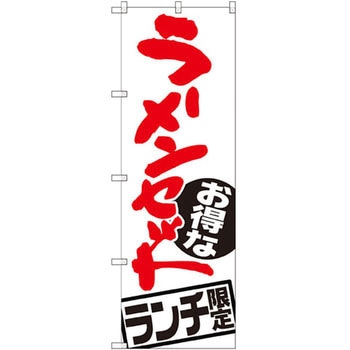 のぼり お得なラーメンセット ランチ限定 P・O・Pプロダクツ