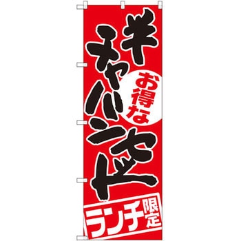 のぼり お得なチャーハンセット ランチ限定 P・O・Pプロダクツ