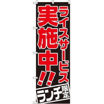 のぼり ライスサービス実施中 ランチ限定 P・O・Pプロダクツ
