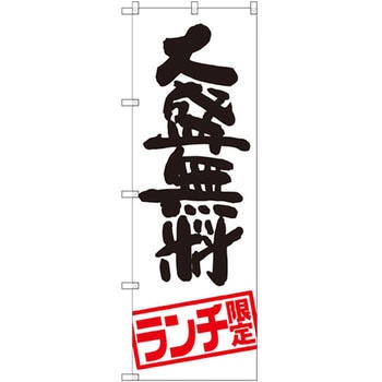 のぼり 大盛無料 ランチ限定 P・O・Pプロダクツ
