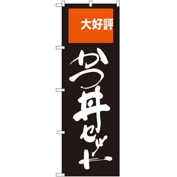 のぼり 大好評かつ丼セット P・O・Pプロダクツ