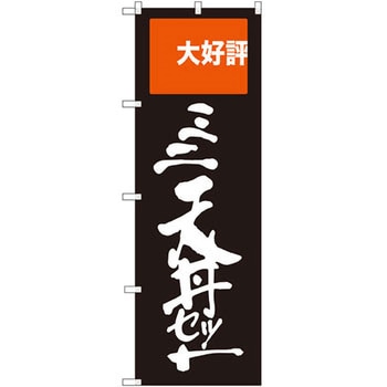 のぼり 大好評ミニ天丼セット P・O・Pプロダクツ